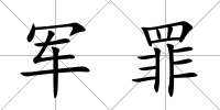 軍罪