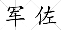 軍佐