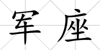 軍座