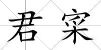 君寀