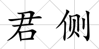 君側