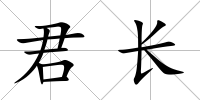 君長(zhǎng)