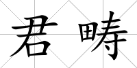 君疇