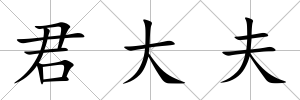 君大夫