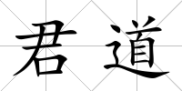 君道