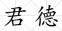 君德
