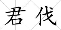 君伐