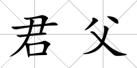 君父