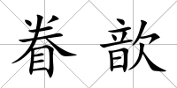 眷歆