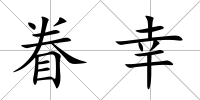 眷幸