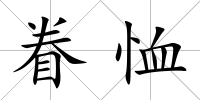 眷恤