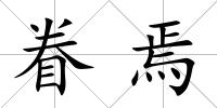 眷焉
