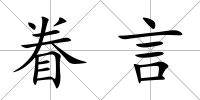眷言