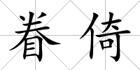 眷倚