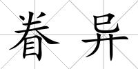 眷異