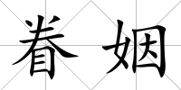 眷姻