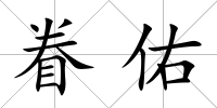 眷佑