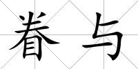 眷與
