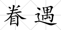 眷遇