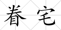 眷宅