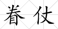眷仗