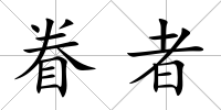 眷者