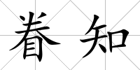 眷知