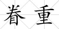 眷重