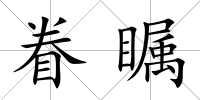 眷矚