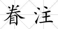 眷注
