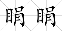 睊睊