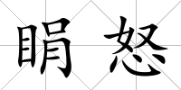 睊怒