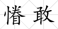 慻敢