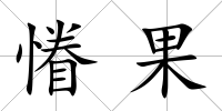 慻果