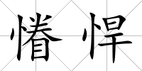 慻悍