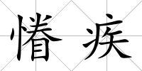 慻疾