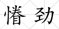 慻勁