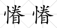 慻慻