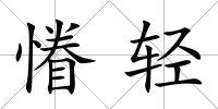 慻輕
