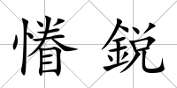 慻鋭