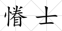 慻士
