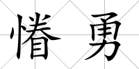 慻勇