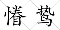 慻鷙