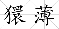 獧薄