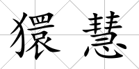 獧慧