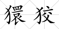 獧狡