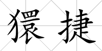 獧捷