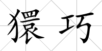 獧巧