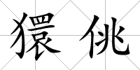 獧佻
