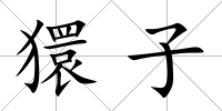 獧子
